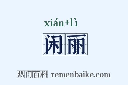 闲丽是什么意思的图片